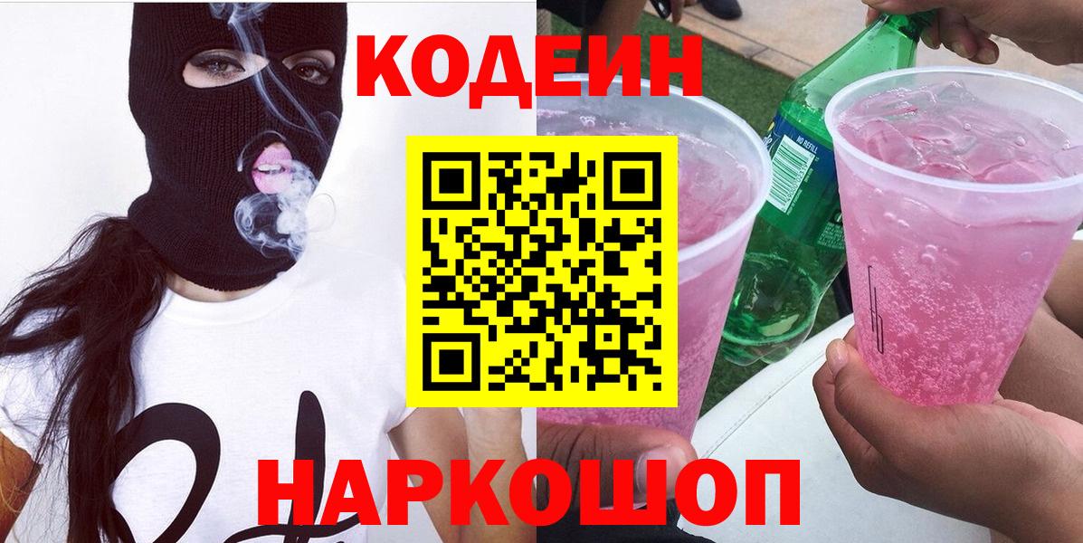 Codein Purple Drank  Вход с VPN  Дивногорск  Кодеиновый сироп Lean напиток Lean (лин) 