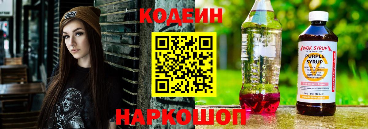 Кодеиновый сироп Lean Purple Drank Дивногорск